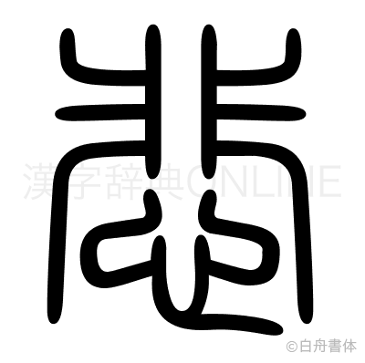 悲の篆書体