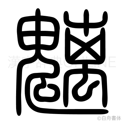 魑の篆書体