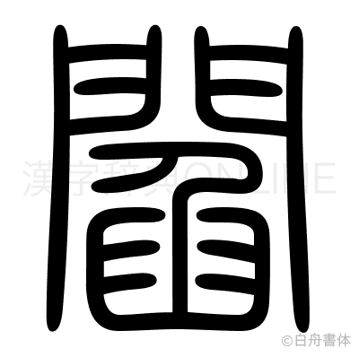 閻の篆書体