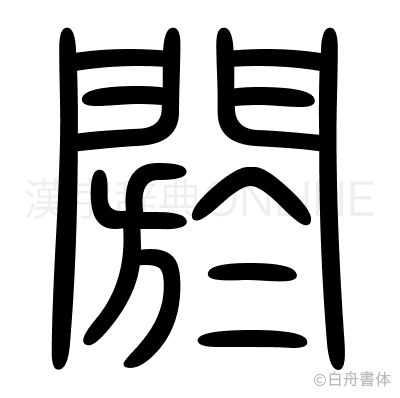 閼の篆書体