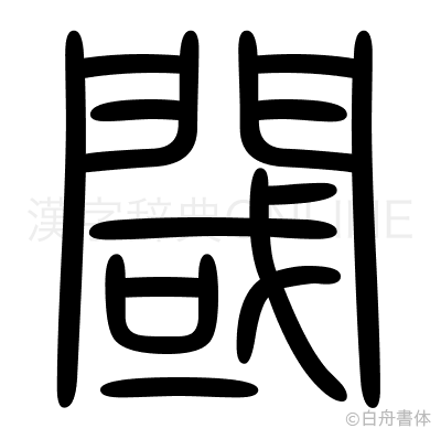 閾の篆書体