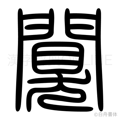 闃の篆書体
