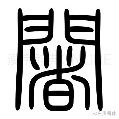 闍の篆書体
