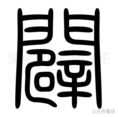 闢の篆書体