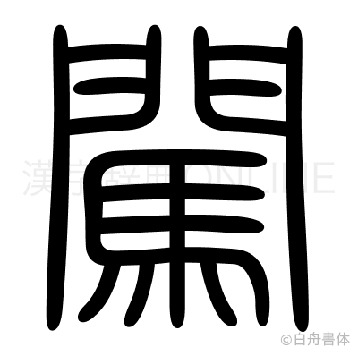 闖の篆書体