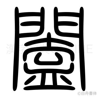 闔の篆書体