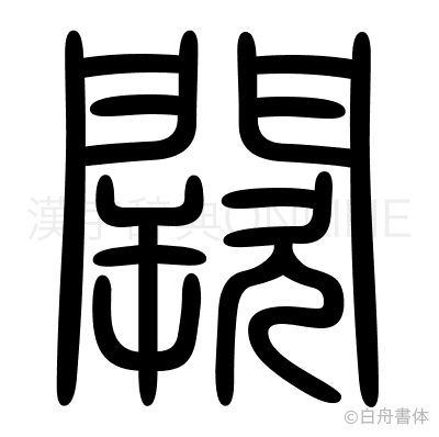 闕の篆書体