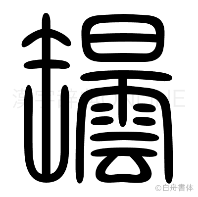 罎の篆書体