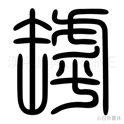 罅の篆書体