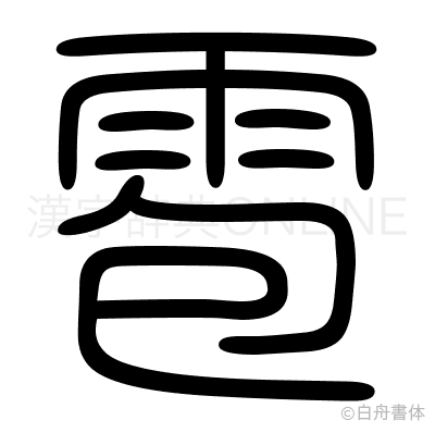 雹の篆書体