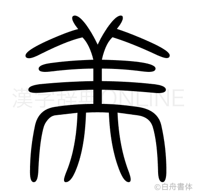 美の篆書体