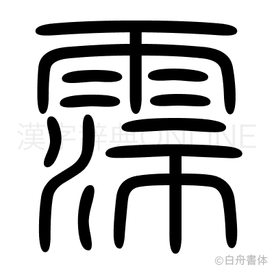 霈の篆書体