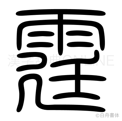 霆の篆書体