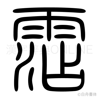 霑の篆書体