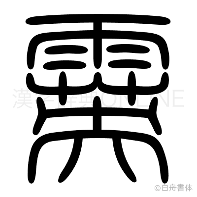 霙の篆書体