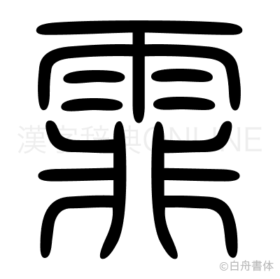 霏の篆書体