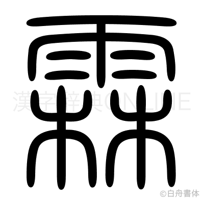 霖の篆書体