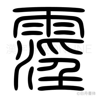 霪の篆書体