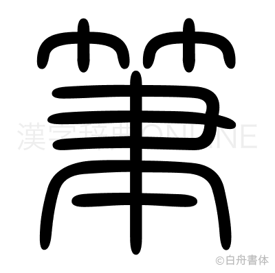 筆の篆書体