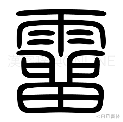 霤の篆書体