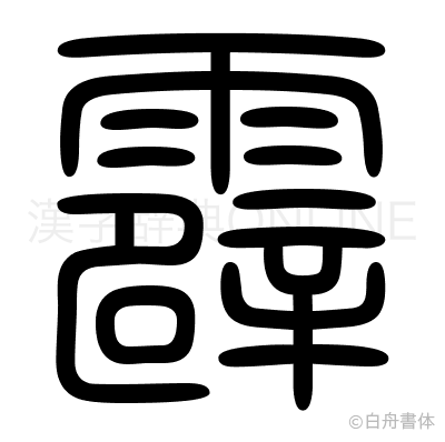 霹の篆書体