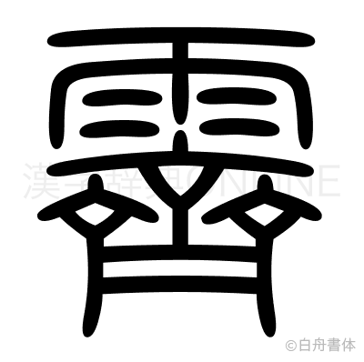 霽の篆書体