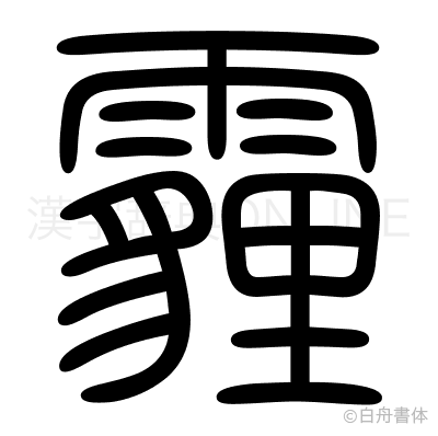 霾の篆書体
