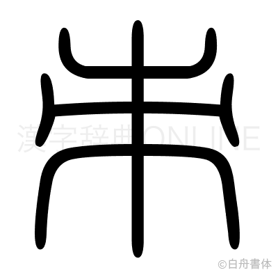 朿の篆書体