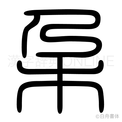 朶の篆書体