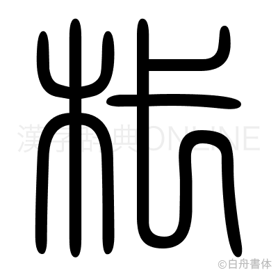 杙の篆書体