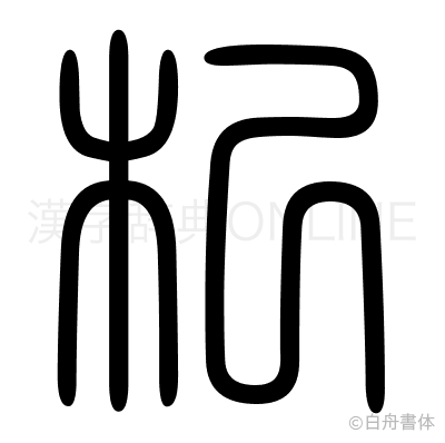 杞の篆書体