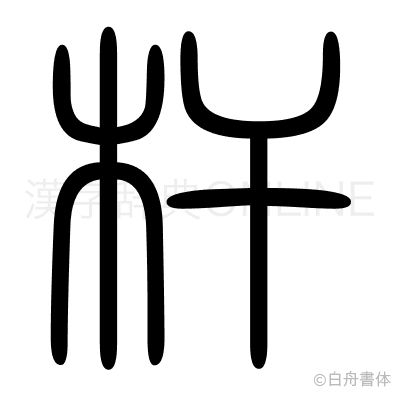 杆の篆書体