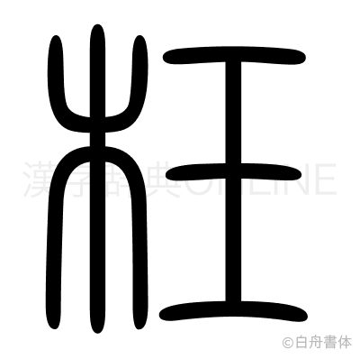 枉の篆書体