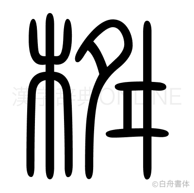 桝の篆書体