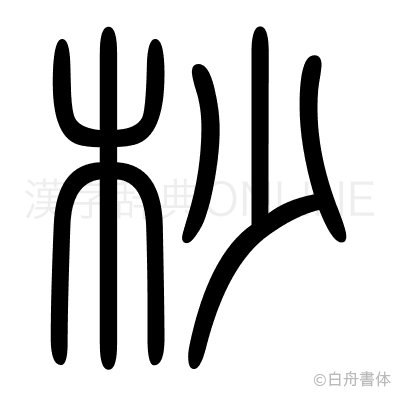 杪の篆書体