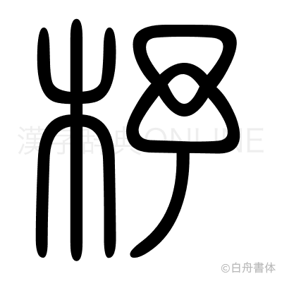 杼の篆書体