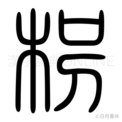 枴の篆書体