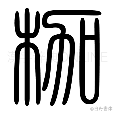 枷の篆書体