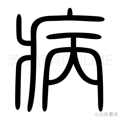 病の篆書体