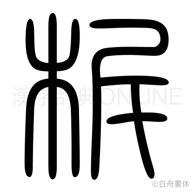 柝の篆書体