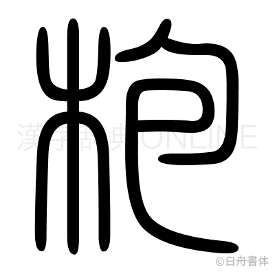 枹の篆書体