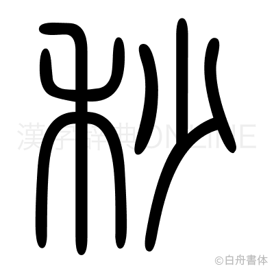 秒の篆書体