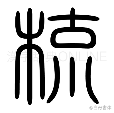 梳の篆書体