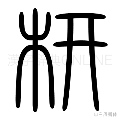 枅の篆書体