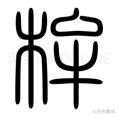 桙の篆書体