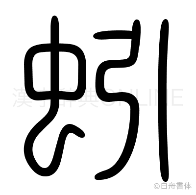 蚓の篆書体