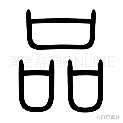 漢字「品」の部首・画数・読み方・筆順・意味など