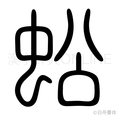 蚣の篆書体