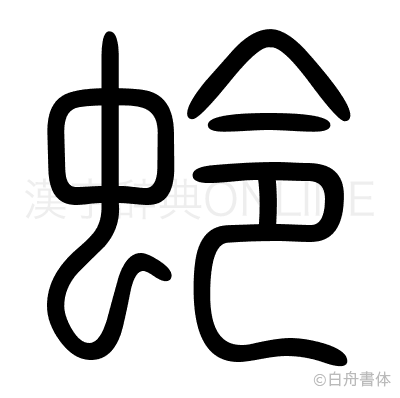 蛉の篆書体