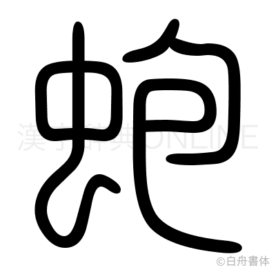 蚫の篆書体